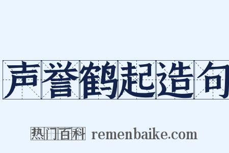 声誉鹤起造句是什么意思的图片